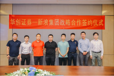 新浪集团与华创证券达成战略合作，携手共建券商数字化服务新生态