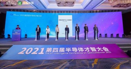 2021第四届半导体才智大会在浙江诸暨盛大召开，华创集团深度参与引领产业新思